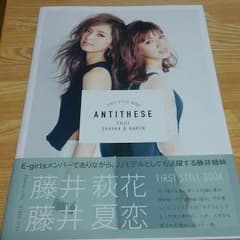 E-girls藤井姉妹 本 『ANTITHESE』のサムネイル