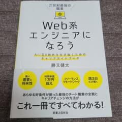 21世紀最強の職業 Web系エンジニアになろう AI/DX時代を生き抜くための…のサムネイル