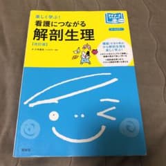 楽しく学ぶ! 看護につながる解剖生理のサムネイル