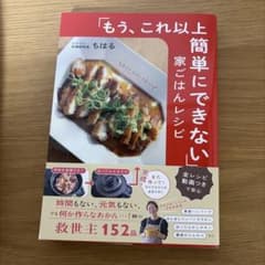 もう、これ以上簡単にできない家ごはんレシピ ちはるのサムネイル