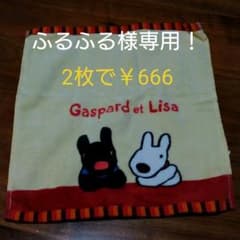 ふるふる様専用！リサアンドガスパール　ハンドタオルのサムネイル
