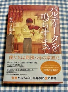 パルティータを鳴らすまで せやま南天 朝日新聞出版のサムネイル