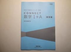 改訂版 教科書傍用 CONNECT数学I+A 数研出版 別冊解答編のみとなります