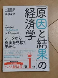 【若さま専用】「原因と結果」の経済学 中室牧子 津川友介のサムネイル