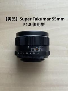 美品】Super Takumar 55mm F1.8 後期型 - メルカリ