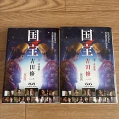 吉田修一国宝上下セット「国宝 上 青春篇」「国宝 下 花道篇」のサムネイル