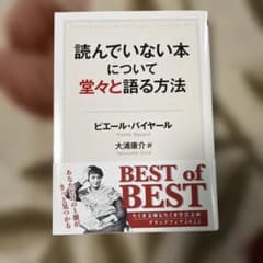 読んでいない本について堂々と語る方法のサムネイル