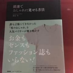 最速でおしゃれに見せる方法 MBのサムネイル