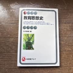 教育思想史 有斐閣アルマのサムネイル