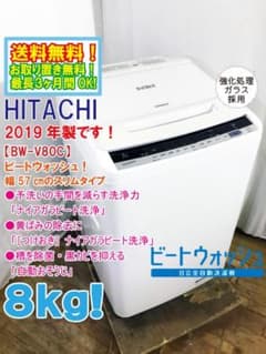 ☆全国配送☆日立 8kg 洗濯機【BW-V80C-W】GL4V - メルカリ