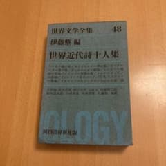 世界近代詩十人集」伊藤整編・解説、河出書房新社（世界文学全集 48