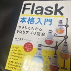 Flask本格入門 ～やさしくわかるWebアプリ開発～のサムネイル