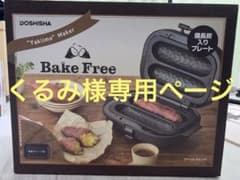 DOSHISHA Bake Free 焼き芋メーカー - メルカリ