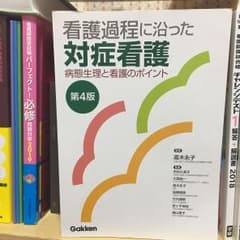看護過程に沿った対症看護 : 病態生理と看護のポイントのサムネイル