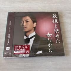 未開封】最後と決めた女(ひと)だから/夜霧のエアポート 氷川きよし
