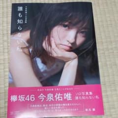 今泉佑唯ソロ写真集 誰も知らない私のサムネイル