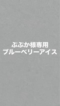 ぷぷか様専用のサムネイル