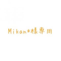 Mikan*様専用のサムネイル