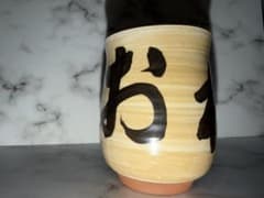 筆文字 湯呑み 陶器製 和食器のサムネイル