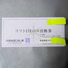 斑尾高原スキー場 リフト1日リフト券引換券のサムネイル