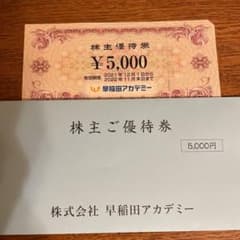 早稲田アカデミー　株主優待券のサムネイル