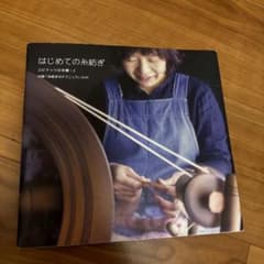 はじめての糸紡ぎのサムネイル