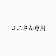 コニさん専用のサムネイル