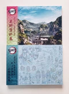 鬼滅の刃 刀鍛冶の里編 キャラクター・小物設定集 美術資料集 希少2冊