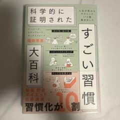 ハーバード、スタンフォード、オックスフォード…科学的に証明されたすごい習慣大百…のサムネイル