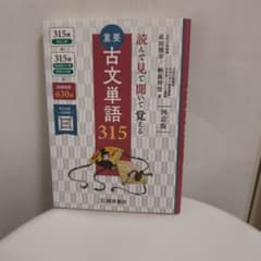 重要古文単語315のサムネイル