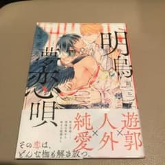 BL 明烏夢恋唄のサムネイル