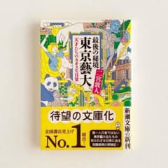 最後の秘境 東京藝大 天才たちのカオスな日常  /  二宮 敦人のサムネイル