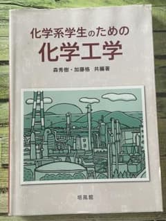 化学系学生のための化学工学 森秀樹 加藤格 培風館のサムネイル
