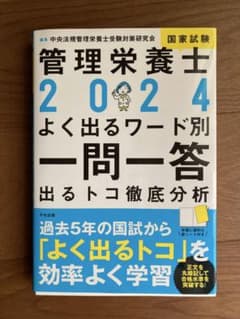 管理栄養士 2024 よく出るワード別 一問一答のサムネイル