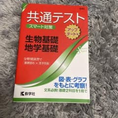 共通テスト スマート対策 生物基礎・地学基礎 [アップデート版]のサムネイル