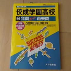 過去問 佼成学園高校 新品のサムネイル