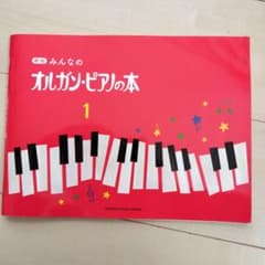 みんなのオルガン・ピアノの本 1のサムネイル
