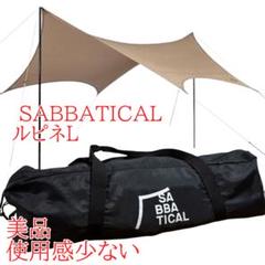 美品　使用感少ない　 SABBATICAL サバティカル ルピネL タープ 美品 使用感少ない SABBATICAL サバティカル ルピネL タープ