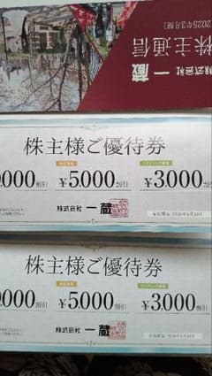 一蔵 株主優待　「株主様ご優待券」 ２枚セット 　有効期限2026年6月末のサムネイル