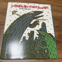 いちばんあいされてるのはぼく 宮西達也 絵本のサムネイル
