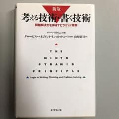 考える技術・書く技術 : 問題解決力を伸ばすピラミッド原則のサムネイル