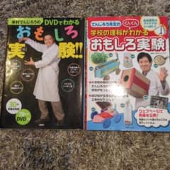米村でんじろう おもしろ実験 絵本 2冊セットのサムネイル