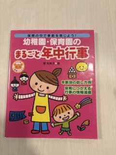 幼稚園・保育園のまるごと年中行事 : 保育の中で季節を感じよう!のサムネイル