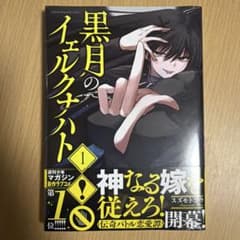 【新品未開封】【帯付き】黒月のイェルクナハト 1巻のサムネイル