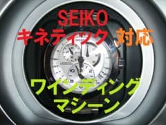 SEIKOセイコー【キネティック充電対応】自動巻上機◇ワインディング