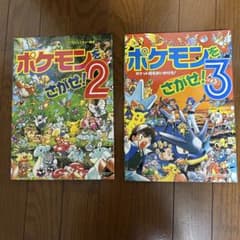 ポケモンをさがせ！ 2 、3 の2冊セット 絵本 - メルカリ
