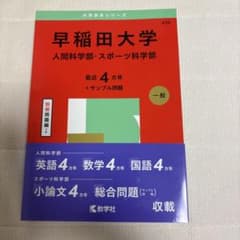 早稲田大学 人間科学部・スポーツ科学部 赤本 435のサムネイル