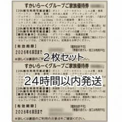 すかいらーくグループご家族優待券 2枚セットのサムネイル