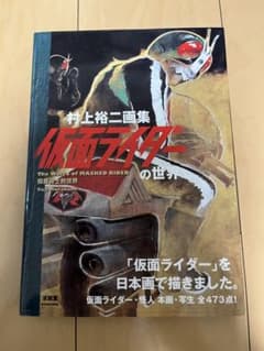 村上裕二画集 仮面ライダーの世界のサムネイル
