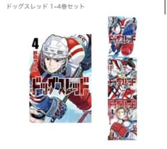 ドッグスレッド 1〜4巻セット 野田サトルのサムネイル